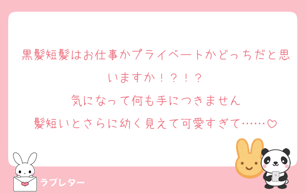 黒髪短髪はお仕事かプライベートかどっちだと思いますか！？！？
気になって何も手につきません
髪短いとさらに幼く見えて可愛すぎて……