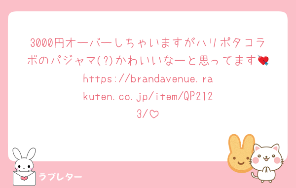 3000円オーバーしちゃいますがハリポタコラボのパジャマ(?)かわいいなーと思ってます💘https://brandavenue.rakuten.co.jp/item/QP2123/