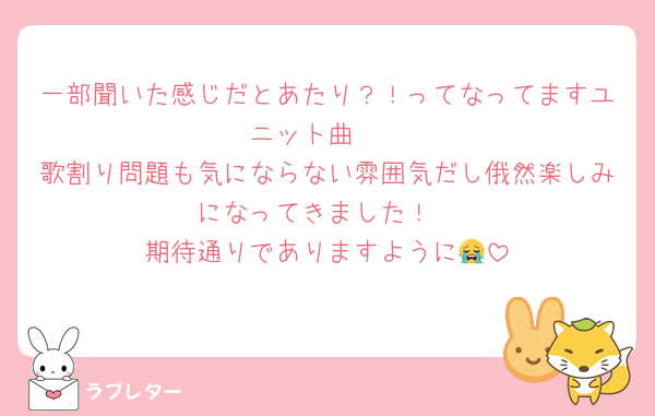 一部聞いた感じだとあたり？！ってなってますユニット曲🩷
歌割り問題も気にならない雰囲気だし俄然楽しみになってきました！
期待通りでありますように😭