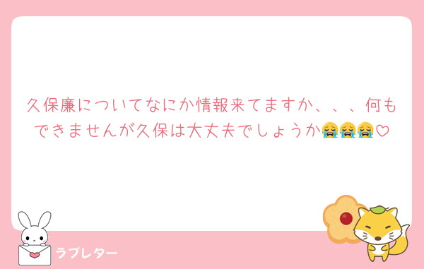 久保廉についてなにか情報来てますか、、、何もできませんが久保は大丈夫でしょうか😭😭😭