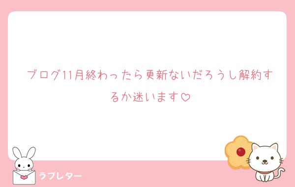 ブログ11月終わったら更新ないだろうし解約するか迷います