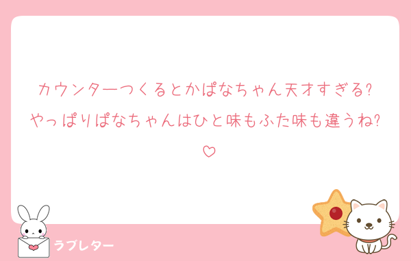カウンターつくるとかぱなちゃん天才すぎる✨️やっぱりぱなちゃんはひと味もふた味も違うね✨️