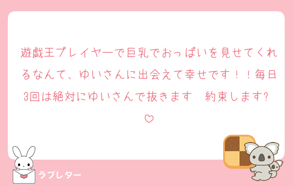 遊戯王プレイヤーで巨乳でおっぱいを見せてくれるなんて、ゆいさんに出会えて幸せです！！毎日3回は絶対にゆいさんで抜きます　約束します⭐︎