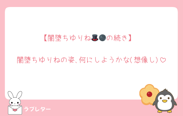 【闇堕ちゆりね🎩🌑の続き】

闇堕ちゆりねの姿､何にしようかな(想像し)