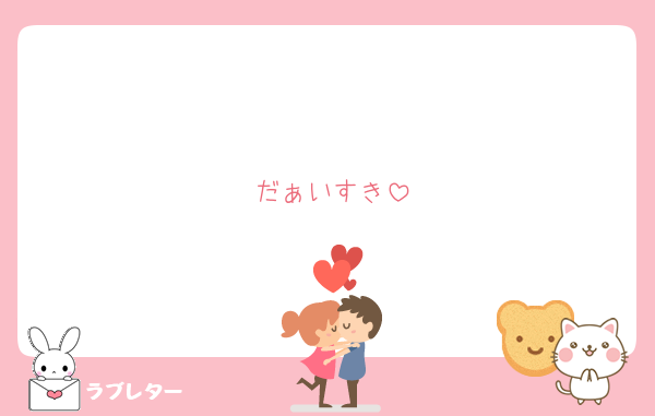 だぁいすき