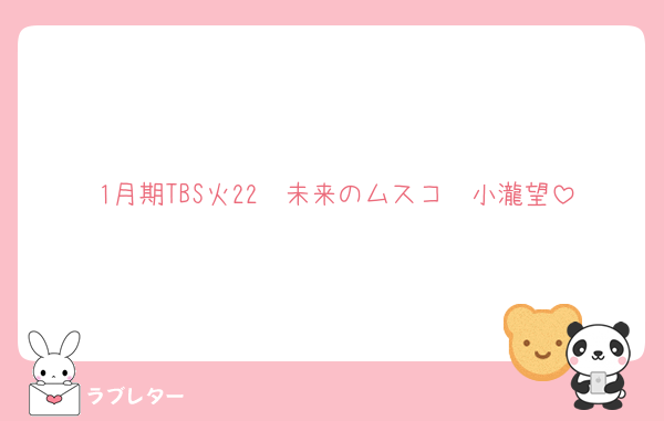 1月期TBS火22　未来のムスコ　小瀧望
