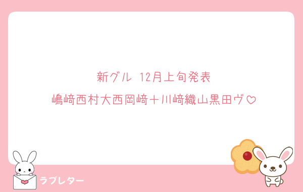新グル 12月上旬発表
嶋﨑西村大西岡﨑＋川﨑織山黒田ヴ