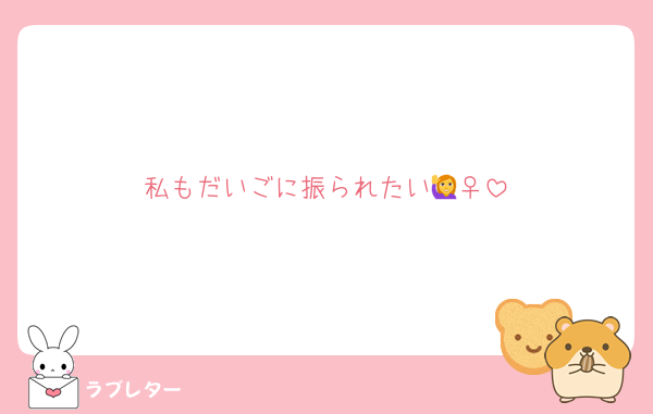 私もだいごに振られたい🙋‍♀️