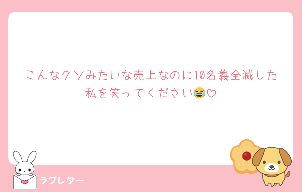 こんなクソみたいな売上なのに10名義全滅した私を笑ってください😂
