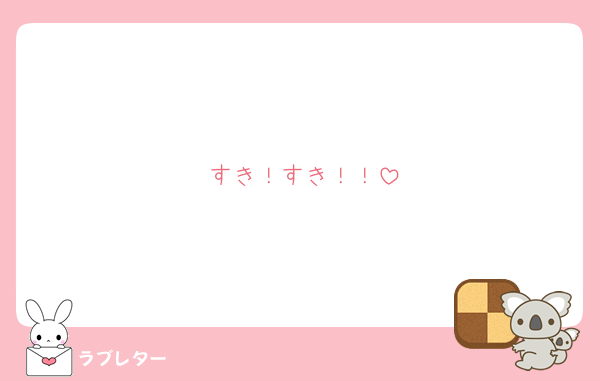 すき！すき！！