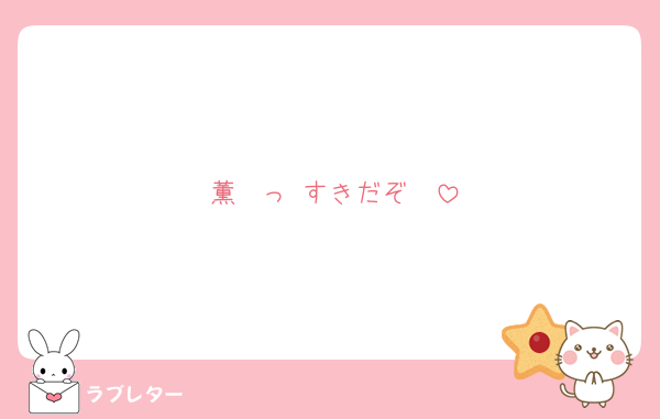 薫〜っ すきだぞ〜