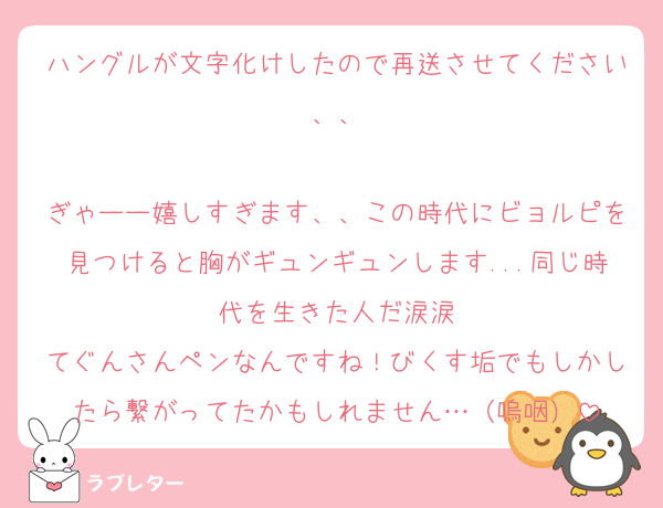 ハングルが文字化けしたので再送させてください、、

ぎゃーー嬉しすぎます、、この時代にビョルピを見つけると胸がギュンギュンします...同じ時代を生きた人だ涙涙
てぐんさんペンなんですね！びくす垢でもしかしたら繋がってたかもしれません…（嗚咽）