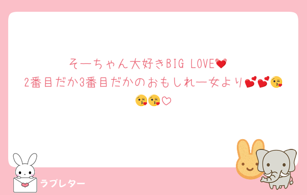 そーちゃん大好きBIG LOVE💓
2番目だか3番目だかのおもしれー女より💕💕😘😘😘