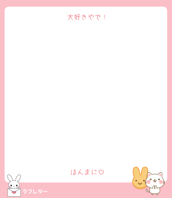 大好きやで！











ほんまに