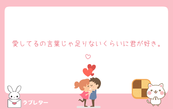 愛してるの言葉じゃ足りないくらいに君が好き。