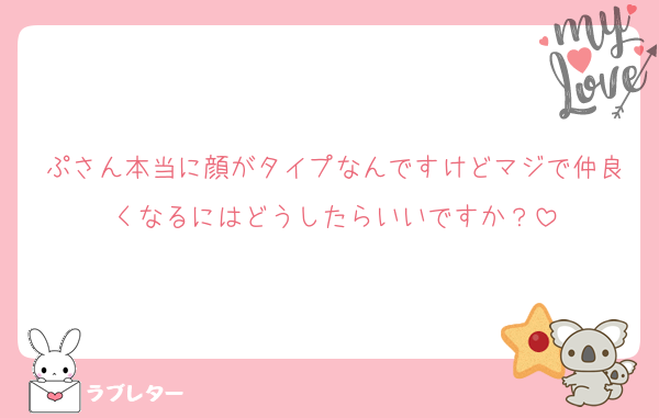 ぷさん本当に顔がタイプなんですけどマジで仲良くなるにはどうしたらいいですか？