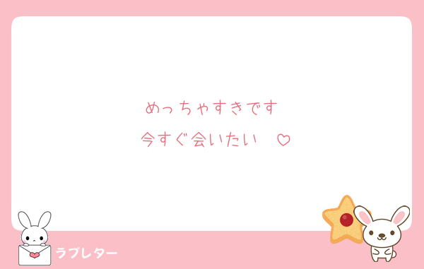 めっちゃすきです♡
今すぐ会いたい♡♡