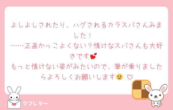 よしよしされたり、ハグされるカラスバさんみました！
……正直かっこよくない？情けなスバさんも大好きです💕
もっと情けない姿がみたいので、筆が乗りましたらよろしくお願いします🙂‍↕️