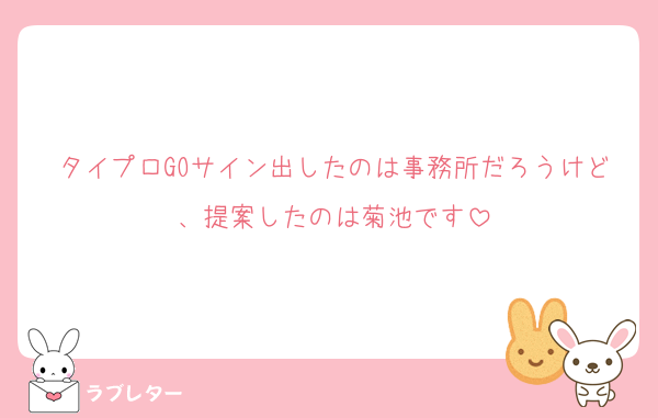 タイプロGOサイン出したのは事務所だろうけど、提案したのは菊池です