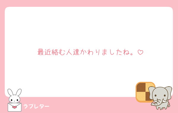 最近絡む人達かわりましたね。