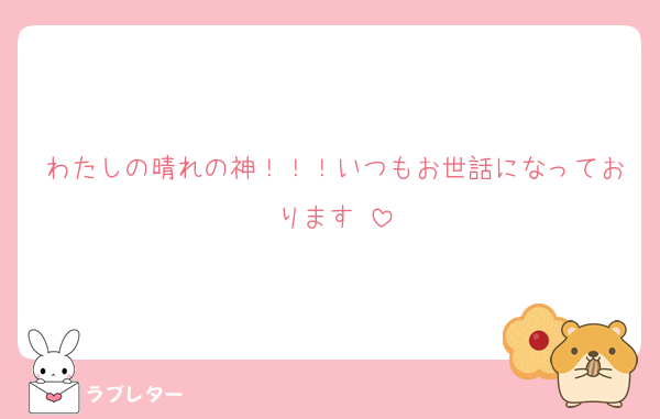 わたしの晴れの神！！！いつもお世話になっております♡