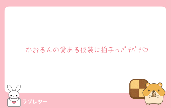 かおるんの愛ある仮装に拍手っﾊﾟﾁﾊﾟﾁ