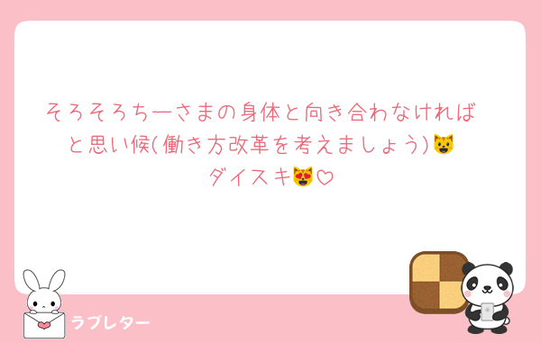 そろそろちーさまの身体と向き合わなければ
と思い候(働き方改革を考えましょう)😺
ダイスキ😻