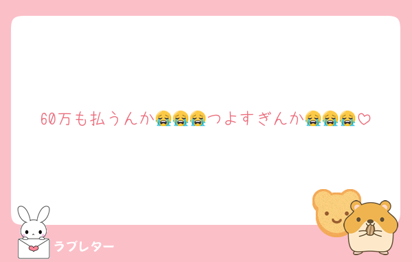 60万も払うんか😭😭😭つよすぎんか😭😭😭