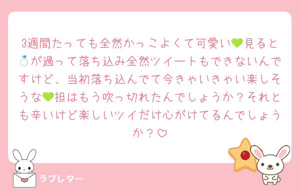 3週間たっても全然かっこよくて可愛い💚見ると💍が過って落ち込み全然ツイートもできないんですけど、当初落ち込んでて今きゃいきゃい楽しそうな💚担はもう吹っ切れたんでしょうか？それとも辛いけど楽しいツイだけ心がけてるんでしょうか？