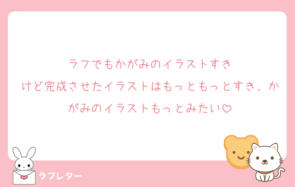 ラフでもかがみのイラストすき
けど完成させたイラストはもっともっとすき、かがみのイラストもっとみたい