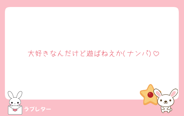 大好きなんだけど遊ばねえか(ナンパ)