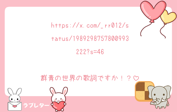 https://x.com/_rr012/status/1989298757800993222?s=46

群青の世界の歌詞ですか！？
