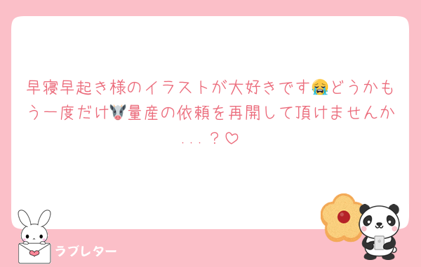 早寝早起き様のイラストが大好きです😭どうかもう一度だけ🐮量産の依頼を再開して頂けませんか...？