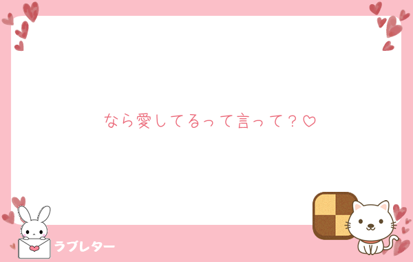なら愛してるって言って？