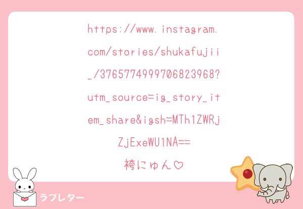https://www.instagram.com/stories/shukafujii_/3765774999706823968?utm_source=ig_story_item_share&igsh=MTh1ZWRjZjExeWU1NA==
袴にゅん