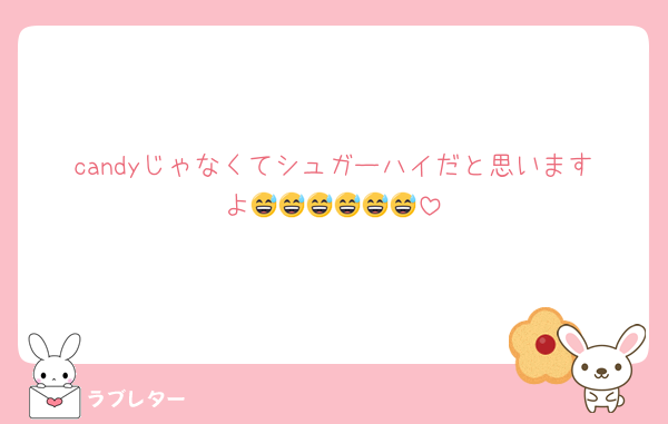 candyじゃなくてシュガーハイだと思いますよ😅😅😅😅😅😅