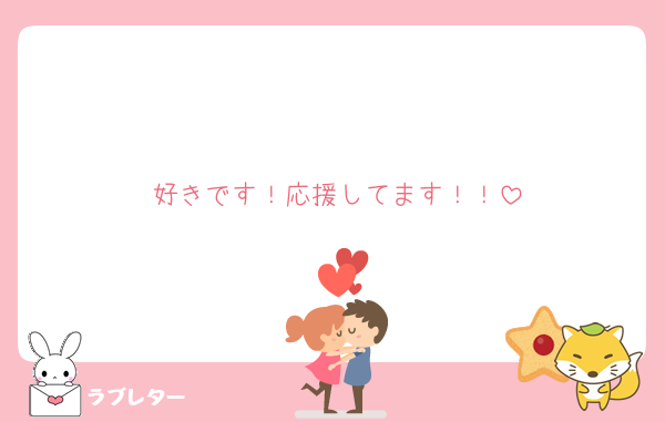 好きです！応援してます！！