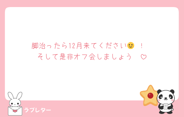 脚治ったら12月来てください🙂‍↕️！
そして是非オフ会しましょう🫶