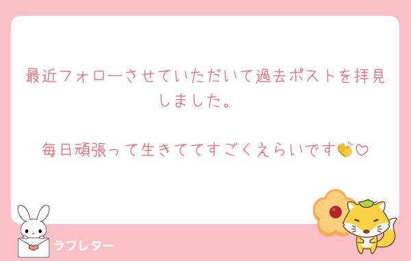最近フォローさせていただいて過去ポストを拝見しました。

毎日頑張って生きててすごくえらいです👏