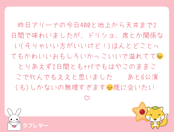 昨日アリーナの今日400と地上から天井まで2日間で味わいましたが、ドリショ、席とか関係ない(そりゃいい方がいいけど！)ほんとどことってもかわいいおもしろいかっこいいで溢れてて😓とりあえず2日間ともttfでもはやこのままここでﾀﾋんでもええと思いました🫵🏻あと6公演(も)しかないの無理すぎます😔既に会いたい♥️