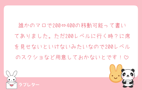 誰かのマロで200⇔400の移動可能って書いてありました。ただ200レベルに行く時？に席を見せないといけないみたいなので200レベルのスクショなど用意しておかないとです！