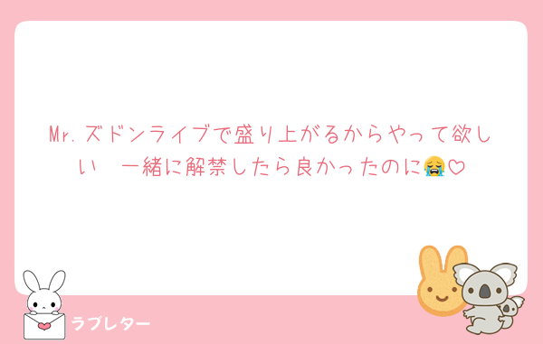 Mr.ズドンライブで盛り上がるからやって欲しい〜一緒に解禁したら良かったのに😭