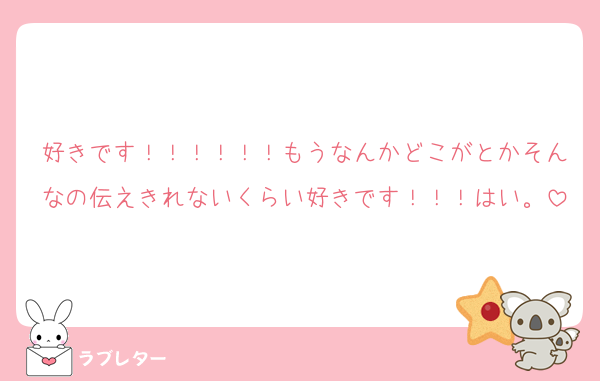 好きです！！！！！！もうなんかどこがとかそんなの伝えきれないくらい好きです！！！はい。