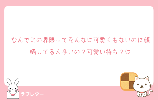 なんでこの界隈ってそんなに可愛くもないのに顔晒してる人多いの？可愛い待ち？