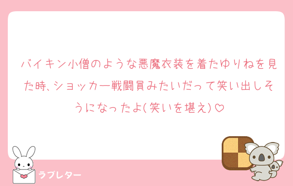バイキン小僧のような悪魔衣装を着たゆりねを見た時､ショッカー戦闘員みたいだって笑い出しそうになったよ(笑いを堪え)