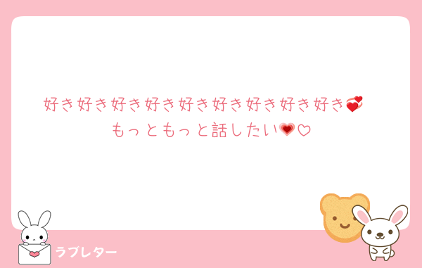 好き好き好き好き好き好き好き好き好き💞
もっともっと話したい💗