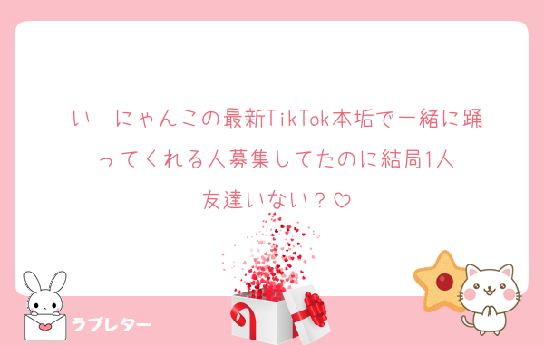 いゔにゃんこの最新TikTok本垢で一緒に踊ってくれる人募集してたのに結局1人
友達いない？