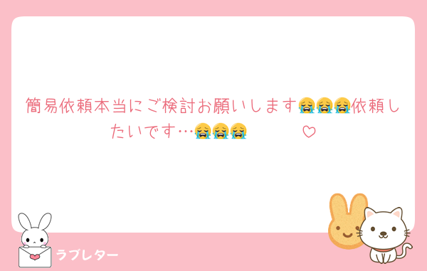 簡易依頼本当にご検討お願いします😭😭😭依頼したいです…😭😭😭🤍🤍🤍