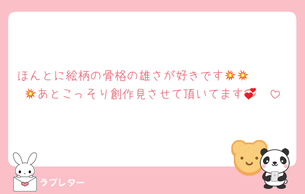 ほんとに絵柄の骨格の雄さが好きです🫵🫵🫵💥💥💥あとこっそり創作見させて頂いてます🫣💞
