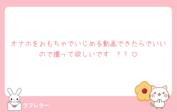 オナホをおもちゃでいじめる動画できたらでいいので撮って欲しいです🫣‪⸝⸝